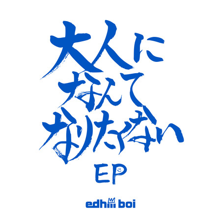 不想長大成人 EP