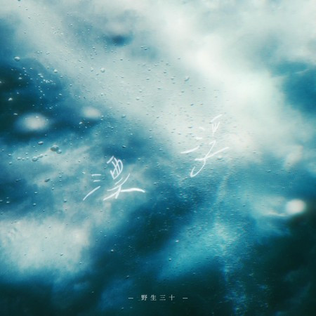 漂浮