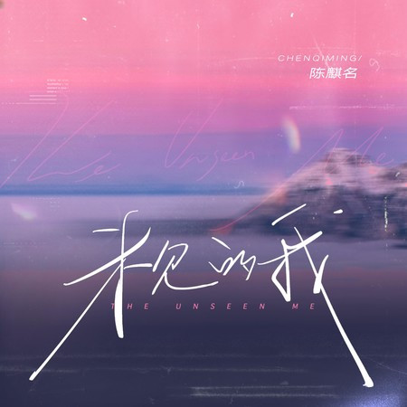 未見的我（The Unseen Me）