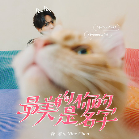 最美的是你的名字