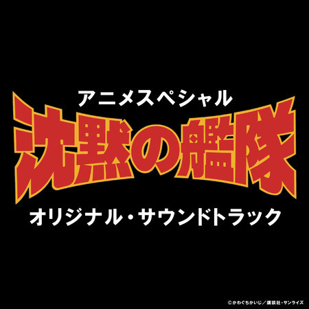 アニメスペシャル 沈黙の艦隊 オリジナル・サウンドトラック