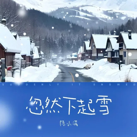 忽然下起雪