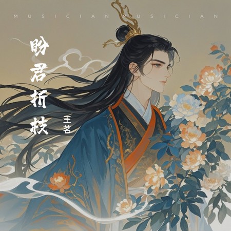 盼君折枝