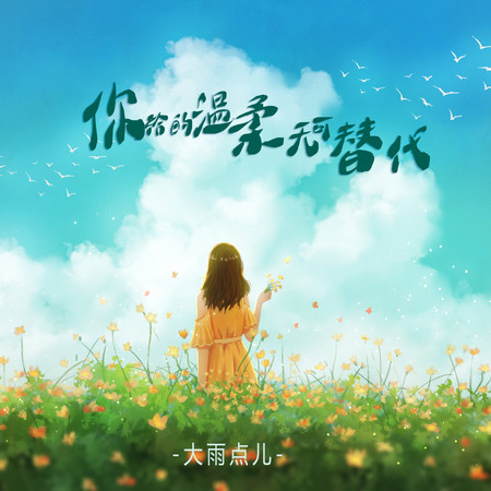 你給的溫柔無可替代