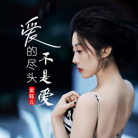 愛的盡頭不是愛