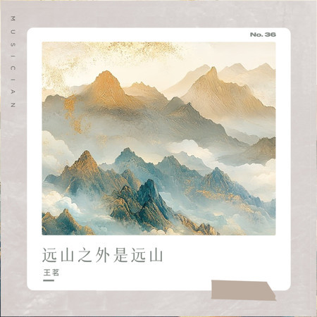 遠山之外是遠山