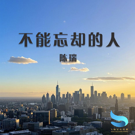 不能忘卻的人