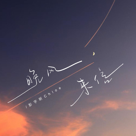 晚風來信