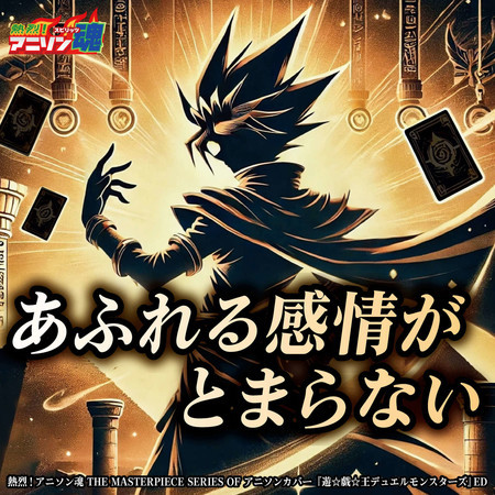 Netsuretsu! Anison Spirits The Masterpiece series of Animesong cover [Yu Gi Oh! Duel Monsters] ED "Afureru Kanjo ga Tomaranai "