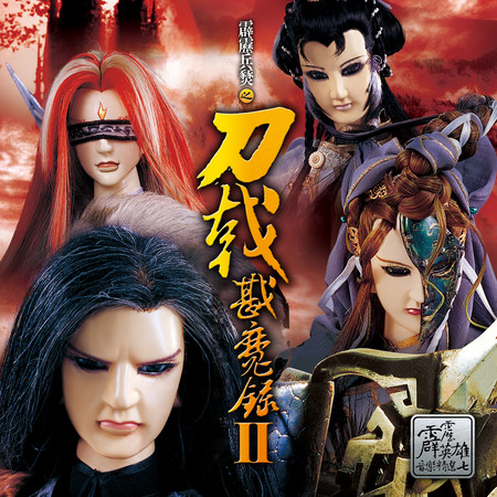 烽火魔城
