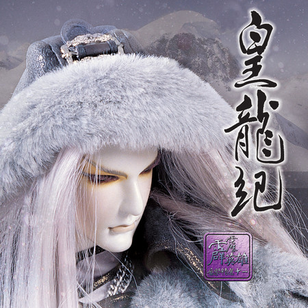 蕩月•漩渦