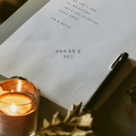 태양의 계절 (Original Television Soundtrack), Pt. 1