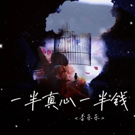 一半真心一半钱