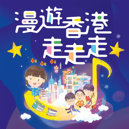 漫遊香港走走走
