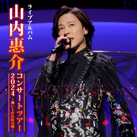 山內惠介巡迴演唱會2024~飛舞吧紅之蝶~ (Live)