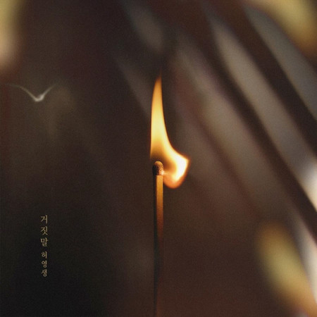 신과의 약속 (Original Television Soundtrack), Pt. 6