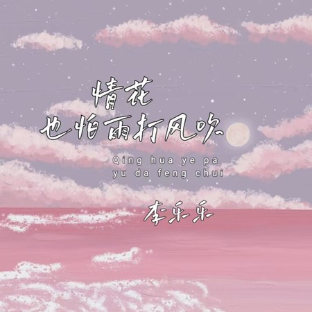 情花也怕雨打风吹