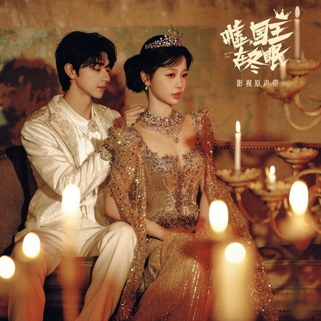 以渺小之名（电视剧《嘘，国王在冬眠》片头主题曲）