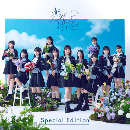 戀愛倍速 (Special Edition)