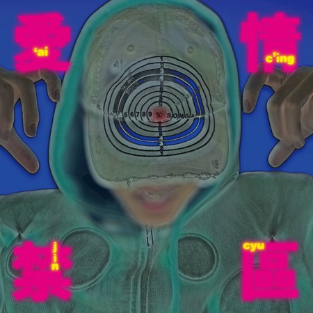 愛情禁區 (Speed Up)