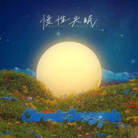 慢性失眠