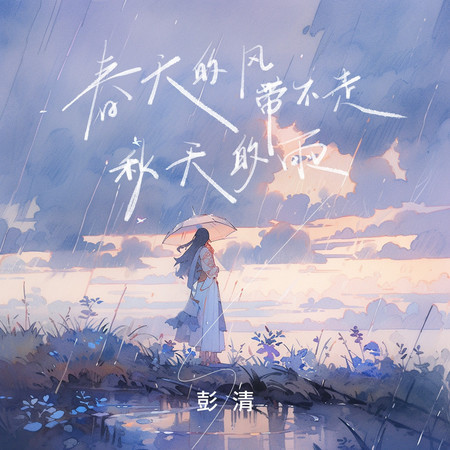 春天的風帶不走秋天的雨
