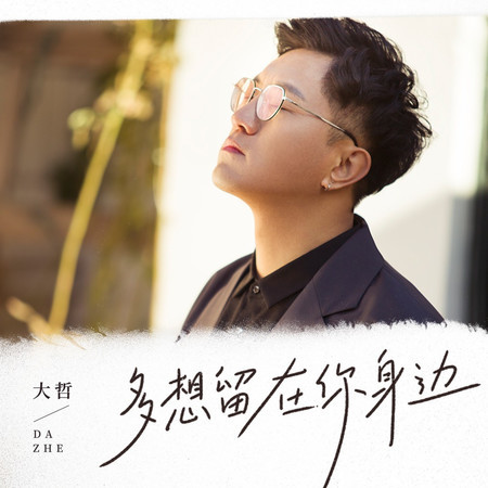 多想留在你身邊