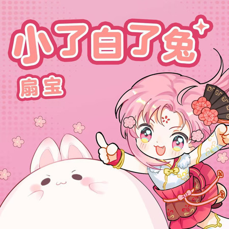 小了白了兔