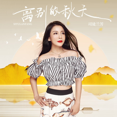 離別的秋天