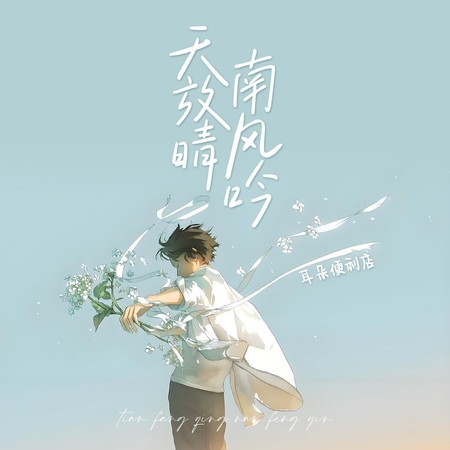 天放晴南風吟
