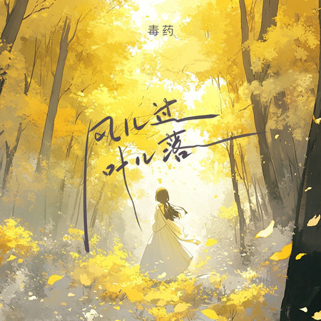 風兒過葉兒落