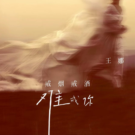 戒菸戒酒難戒你