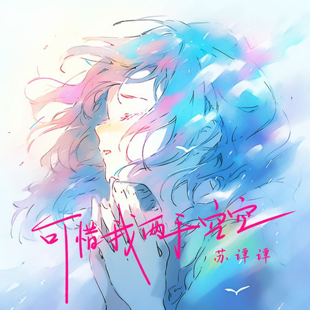 可惜我兩手空空