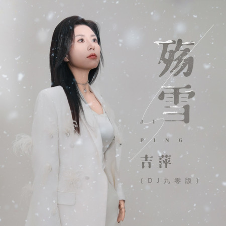 殤雪