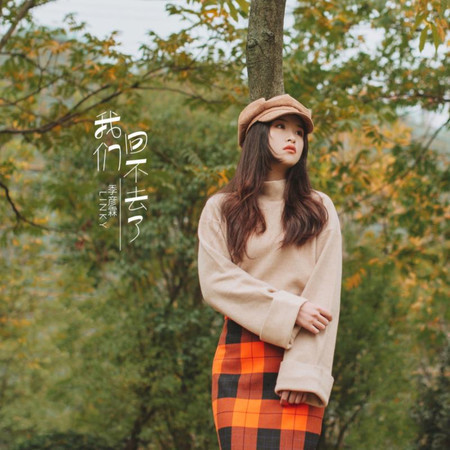 我們回不去了