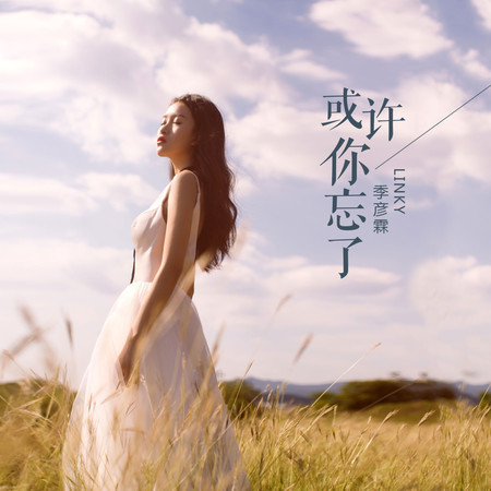 或許你忘了