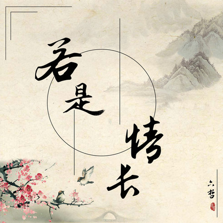 若是情長