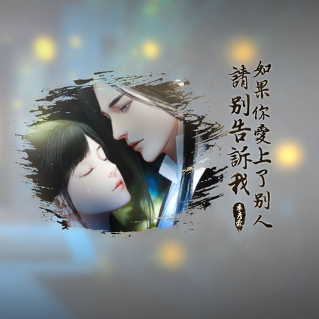 如果你愛上了別人請別告訴我