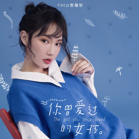你曾愛過的女孩
