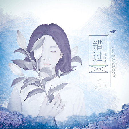 錯過