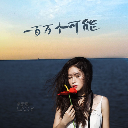 一百萬個可能