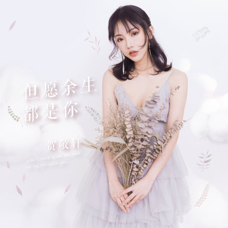 但願餘生都是你