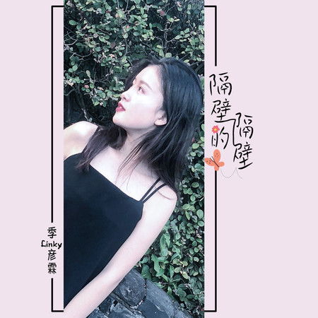 隔壁的隔壁專輯 - 季彥霖 undefined - LINE MUSIC