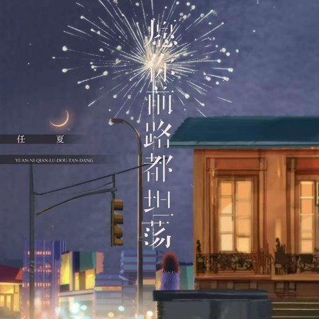 愿你前路都坦荡專輯 - 任夏 Xia Ren - LINE MUSIC