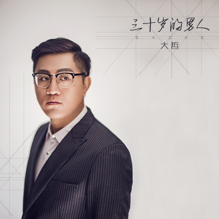三十歲的男人