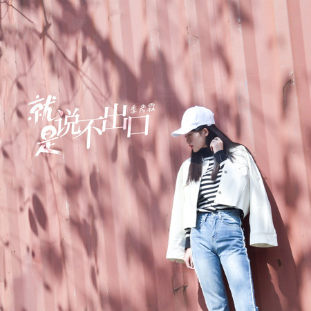 就是說不出口