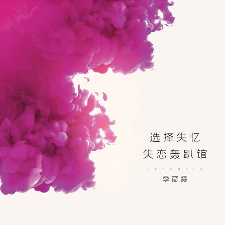 選擇失憶 失戀轟趴館