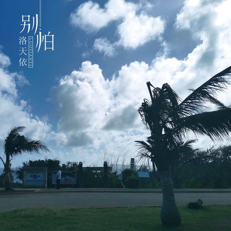 別怕