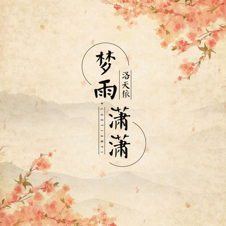 夢雨瀟瀟