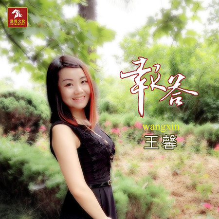 報答
